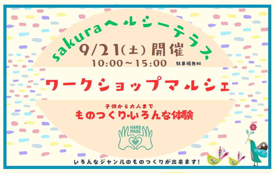 【9月イベント】9月21日(土)開催！ワークショップマルシェ いろんな体験