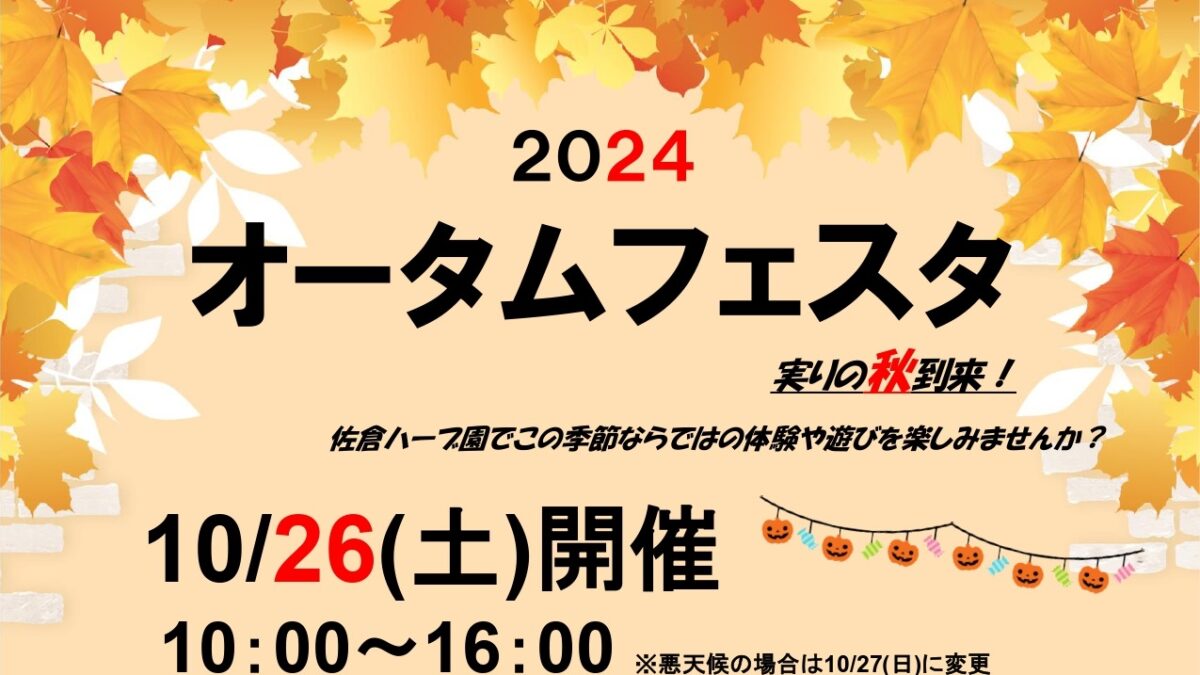 【10月イベント】佐倉ハーブ園でオータムフェスタを開催します🍁