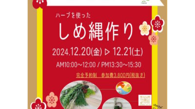 【12月イベント】「レモングラスのしめ縄づくり」開催します！