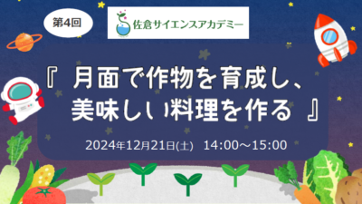 【12月イベント】無料セミナー「月面で作物を育成し、美味しい料理を作る」（第4回佐倉サイエンスアカデミー）