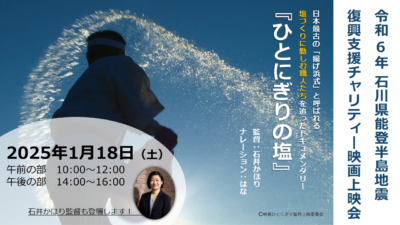 【1月イベント】「能登半島地震復興支援チャリティー映画上映会」を開催します